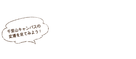 明日誰かに話したくなる!! 関大のハナシ 千里山キャンパスを見てみよう! 過去地図タイムトラベラー