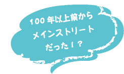 100年以上前からメインストリートだった？