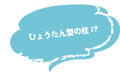 ひょうたん型の柱!?