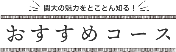 おすすめコース