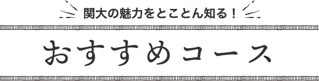 おすすめコース