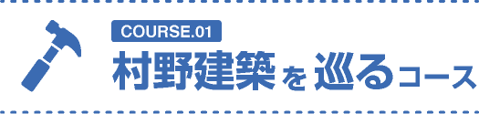 村野建築を巡るコース