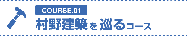 村野建築を巡るコース