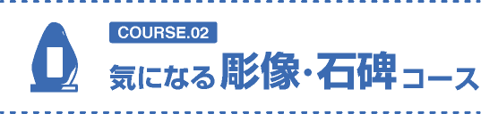 気になる彫像・石碑コース