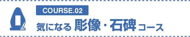 気になる彫像・石碑コース