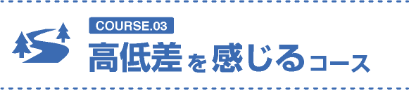 高低差を感じるコース