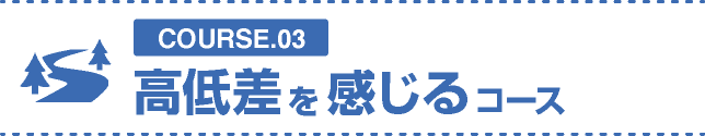 高低差を感じるコース