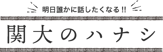 関大のハナシ