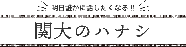 関大のハナシ