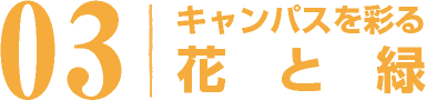 キャンパスを彩る 花と緑