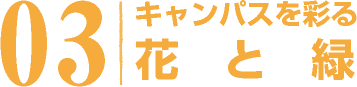 キャンパスを彩る 花と緑