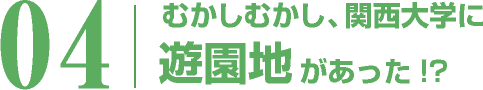 むかしむかし、関西大学に遊園地があった!?