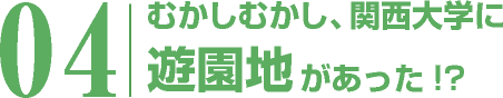 むかしむかし、関西大学に遊園地があった!?