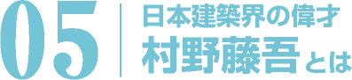 日本建築界の偉才 村野藤吾とは