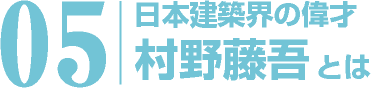 日本建築界の偉才 村野藤吾とは