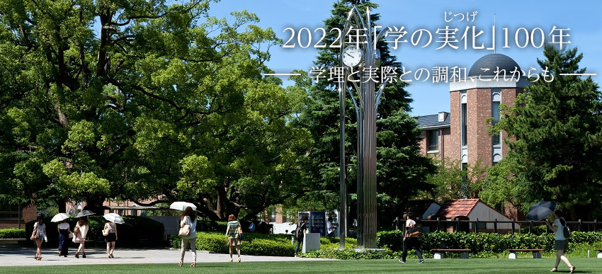 関西大学が迎える130年の歴史