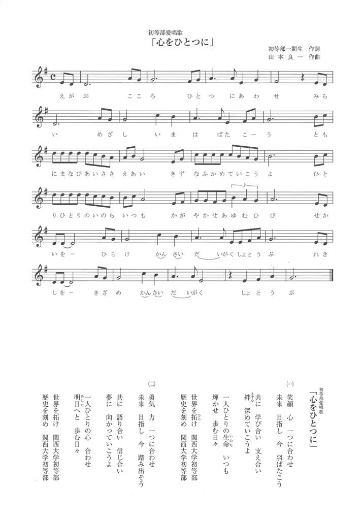 関西大学初等部　愛唱歌