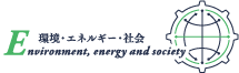 環境・エネルギー・社会 Environment, energy and society