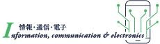 情報・通信・電子 Information, communication & electronics