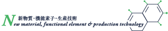 新物質・機能素子・生産技術 New material, functional element & production technology