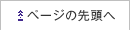 ページトップへ戻る