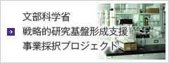 文部科学省戦略的研究基盤形成支援事業採択プロジェクト