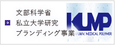 私立大学研究ブランディング事業