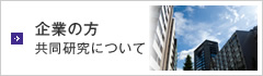 企業の方　共同研究について