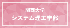 関西大学システム理工学部