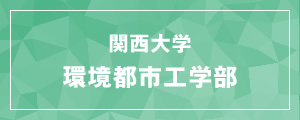 関西大学環境都市工学部