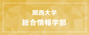 関西大学総合情報学部