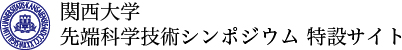 関西大学先端科学技術シンポジウム 特設サイト