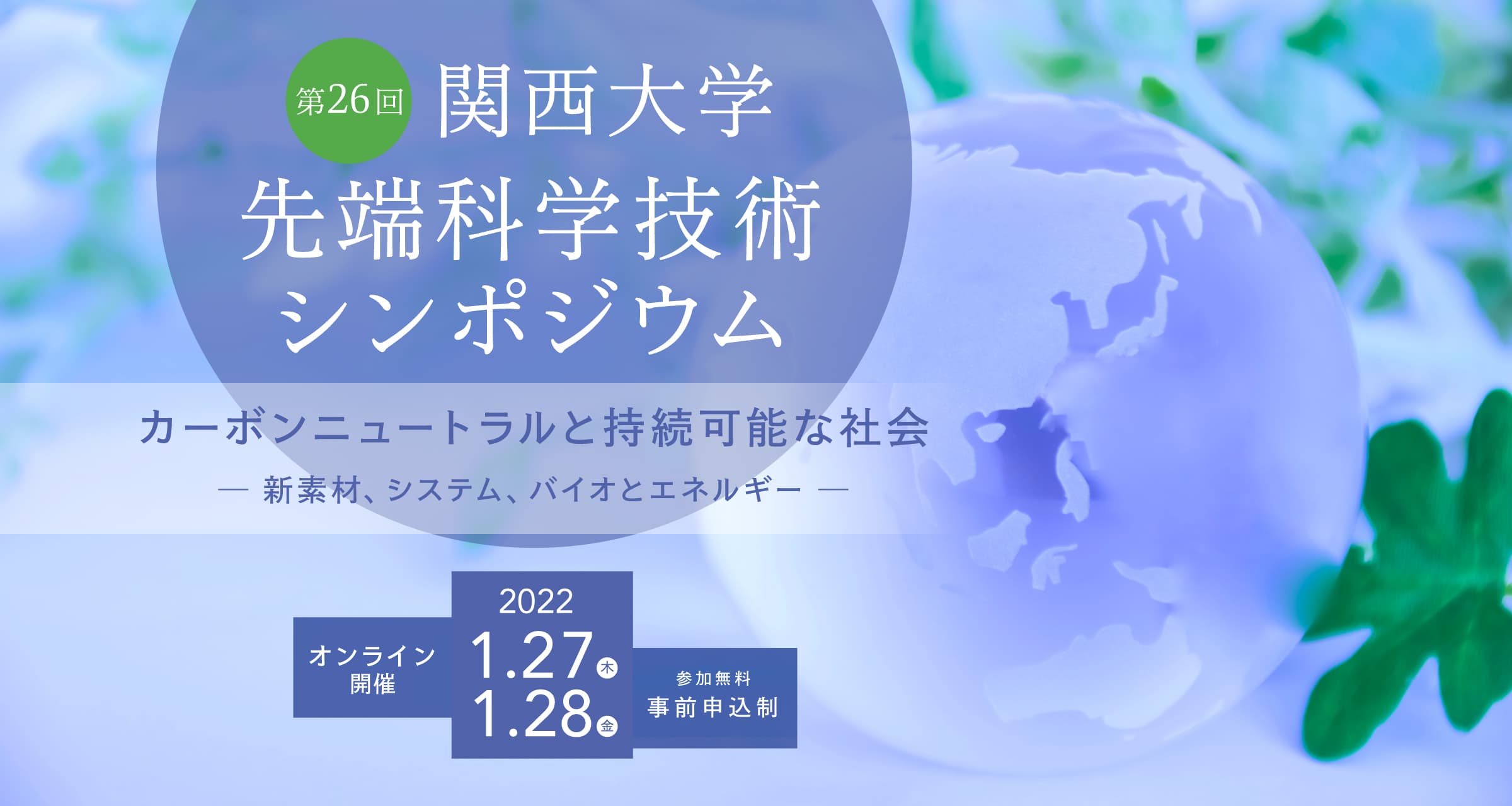 第26回 関西大学先端科学技術シンポジウム「カーボンニュートラルと持続可能な社会－新素材、システム、バイオとエネルギー－」