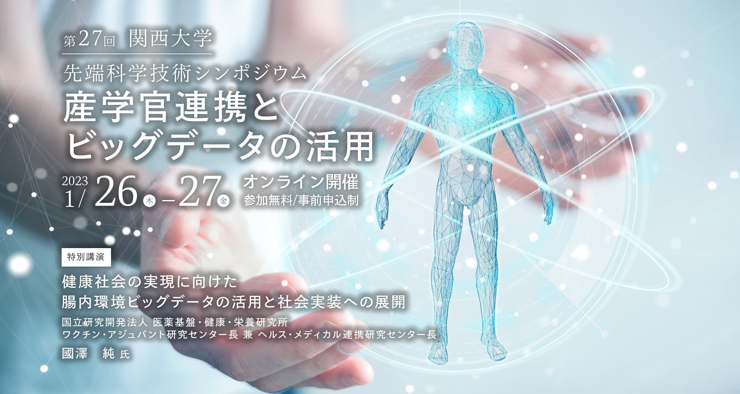 第27回 関西大学先端科学技術シンポジウム「産学官連携とビッグデータの活用」