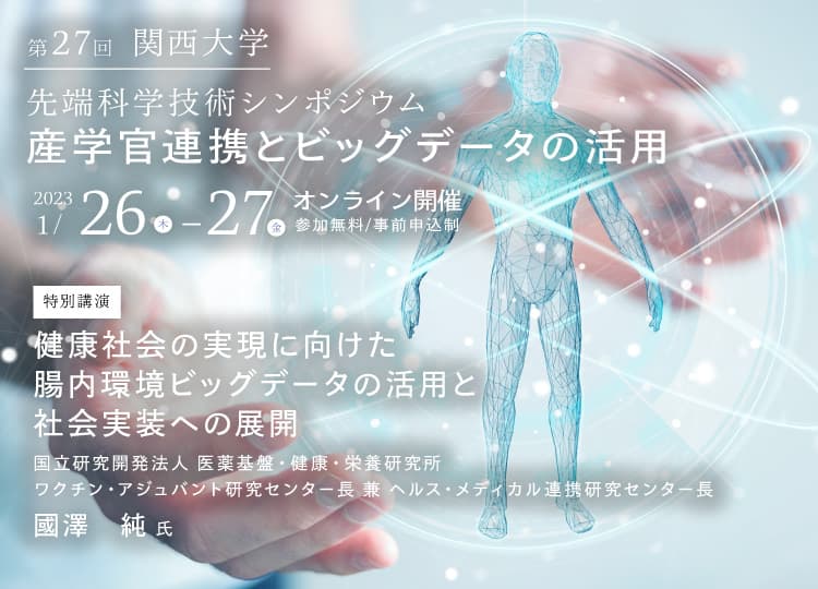 第27回 関西大学先端科学技術シンポジウム「産学官連携とビッグデータの活用」