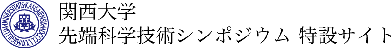 関西大学先端科学技術シンポジウム 特設サイト