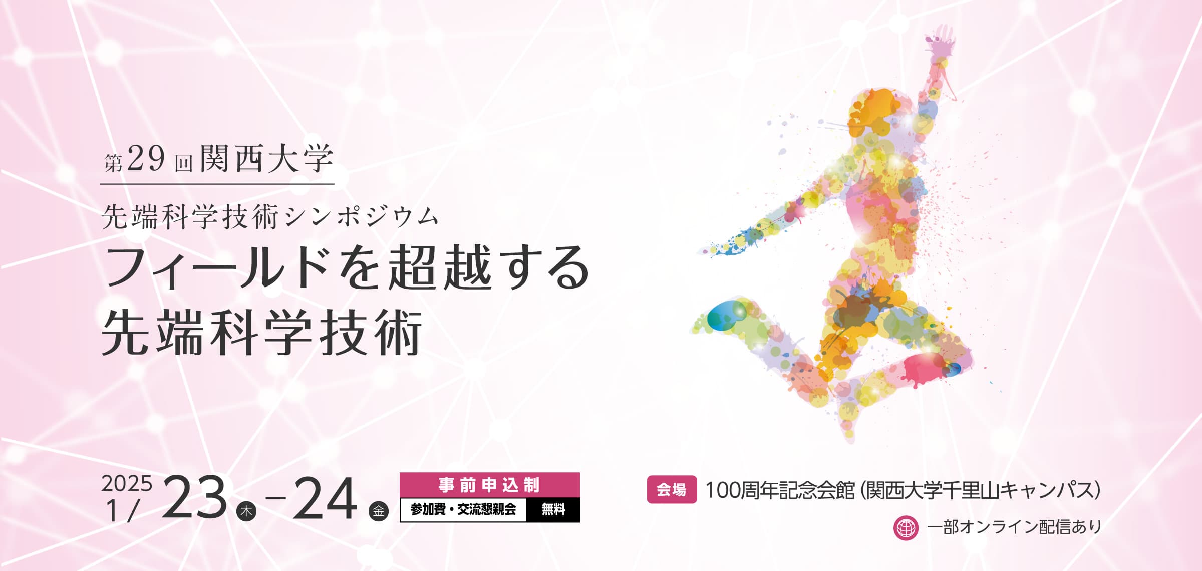 第29回 関西大学先端科学技術シンポジウム「フィールドを超越する先端科学技術」