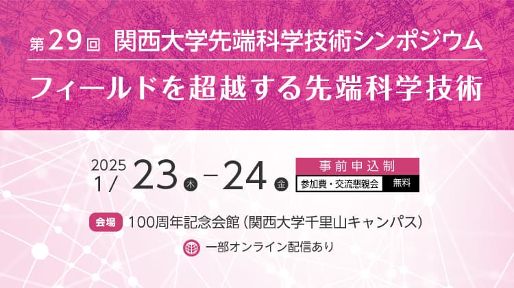 第29回 関西大学先端科学技術シンポジウム「フィールドを超越する先端科学技術」