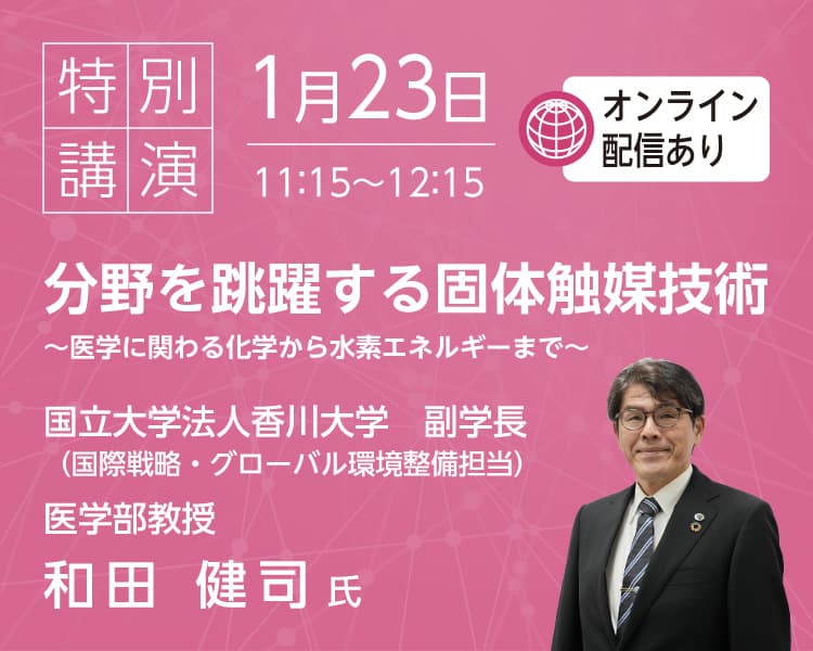 特別講演 分野を跳躍する固体触媒技術～医学に関わる化学から水素エネルギーまで～