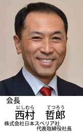 会長　西村　哲郎（にしむら　てつろう) 株式会社日本スペリア社代表取締役社長