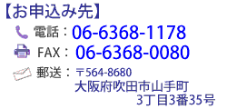 お電話でのお申し込み：06-6368-1178
FAXでのお申し込み：06-6368-0080