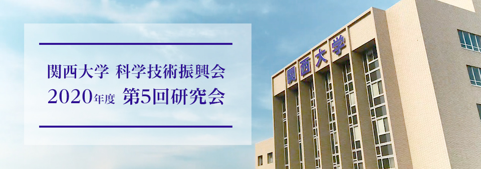 関西大学 科学技術振興会 2020年度 第5回研究会