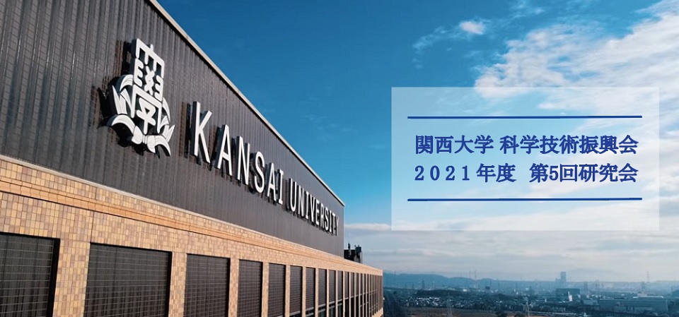 関西大学 科学技術振興会　2021年度 第5回研究会