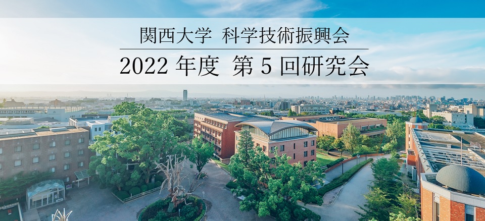 関西大学 科学技術振興会　2022年度 第5回研究会