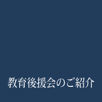 教育後援会のご紹介