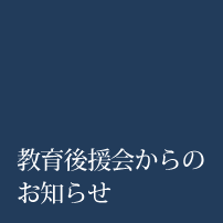 教育後援会からのお知らせ