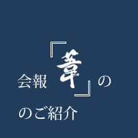 会報『葦』のご紹介