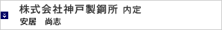 株式会社神戸製鋼所 内定