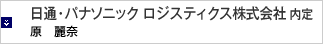 日通・パナソニック ロジスティクス株式会社 内定