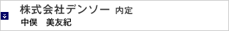 株式会社デンソー 内定